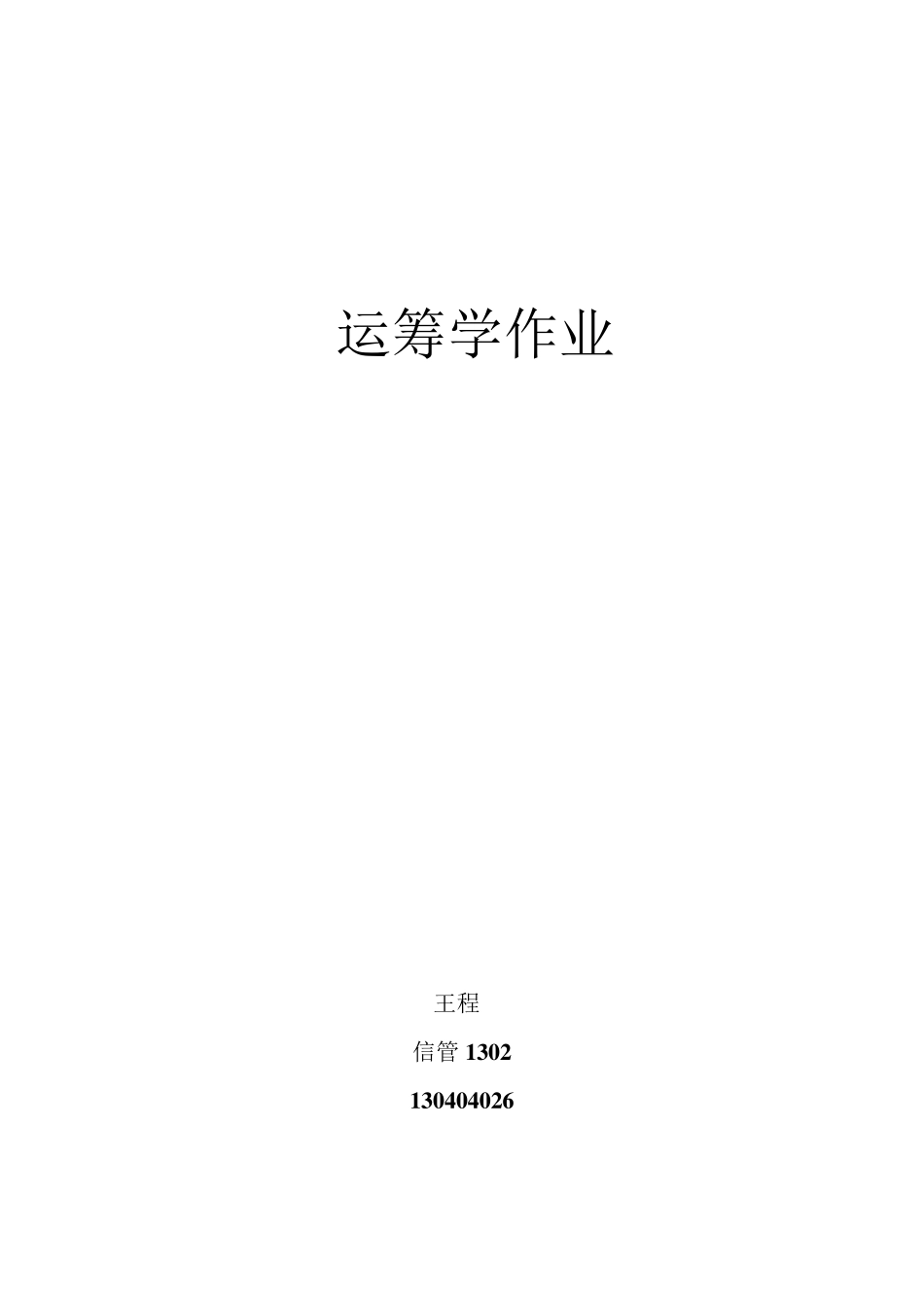 运筹学作业王程130404026_第1页