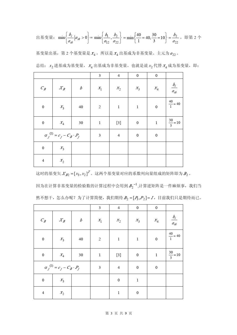 运筹学单纯形法例题_第3页