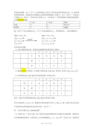 运筹学单纯形法例题