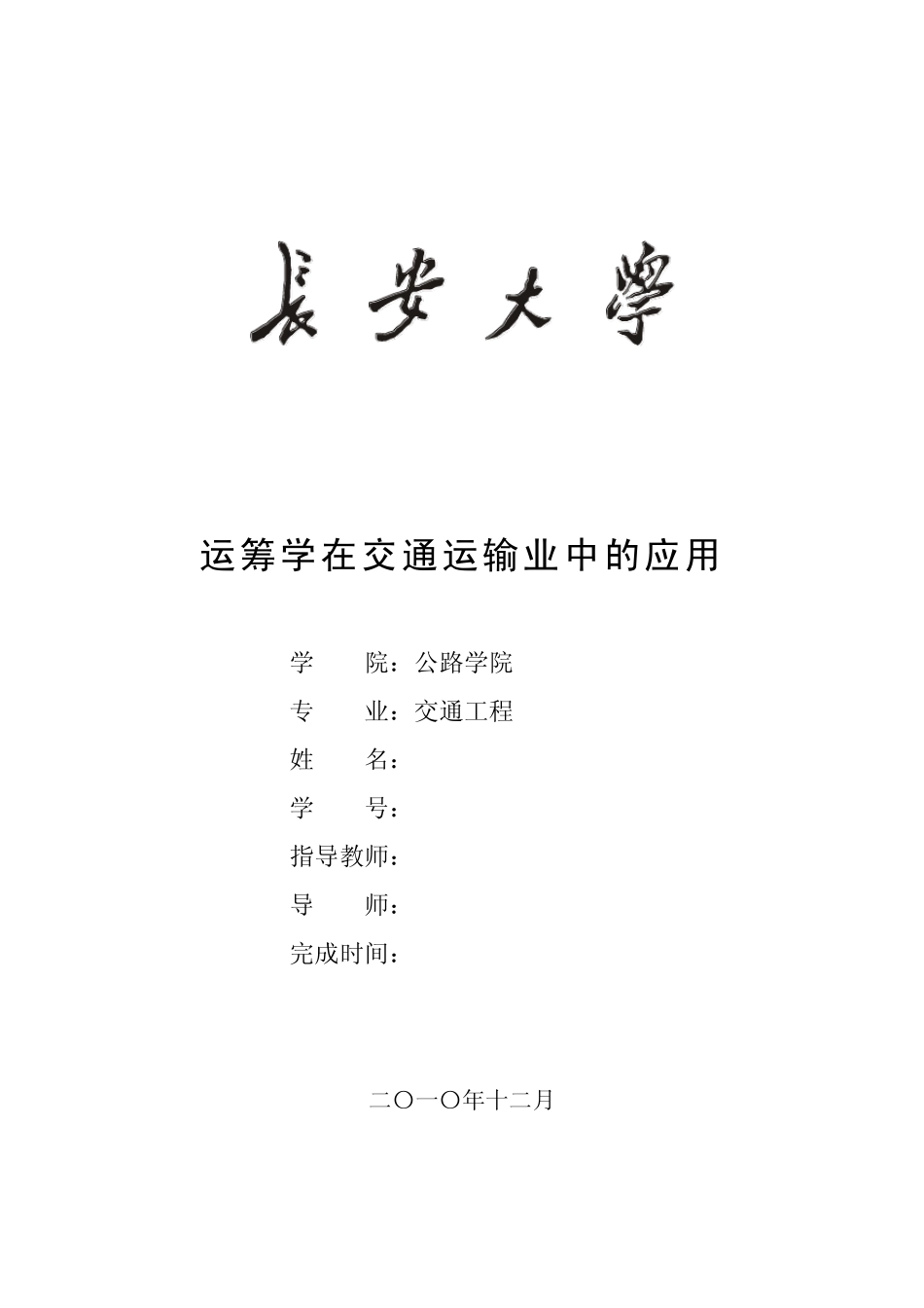 运筹学在交通运输业中的应用_第1页