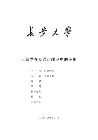 运筹学在交通运输业中的应用