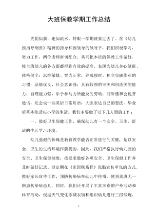 大班保教学期工作总结