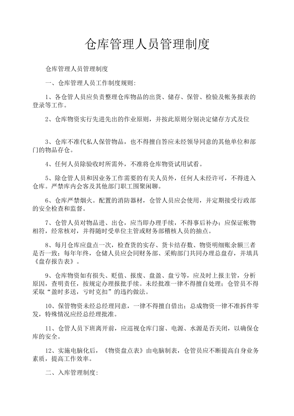 仓库管理人员管理制度_第1页