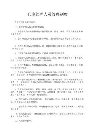 仓库管理人员管理制度