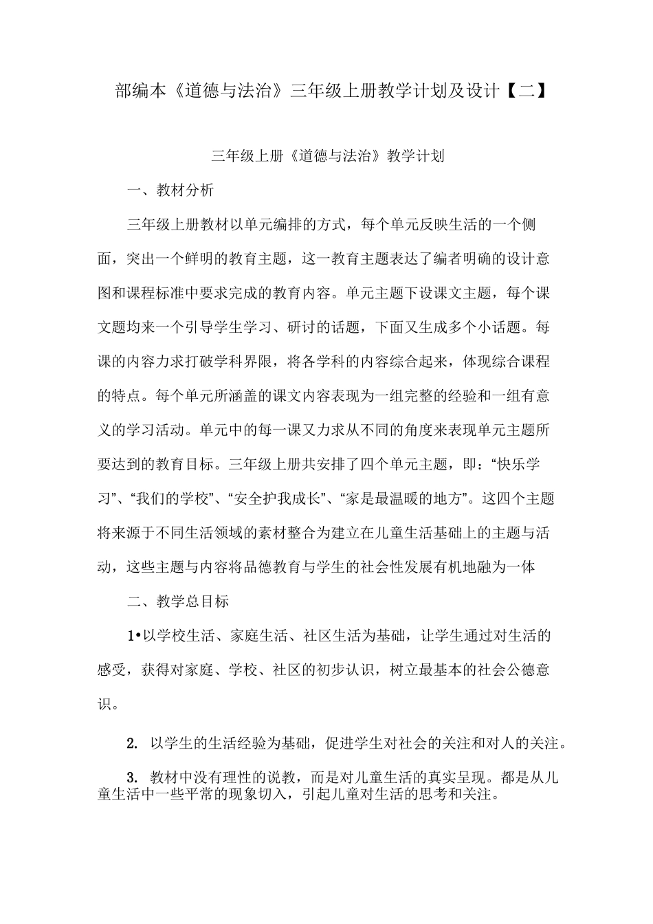 部编本《道德与法治》(三年级上册)教学设计_第1页