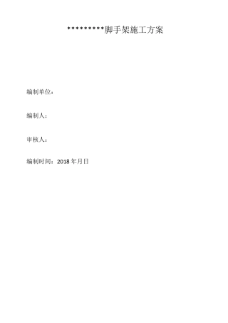 临时脚手架搭设方案