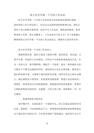 班主任开学第一个月的工作总结