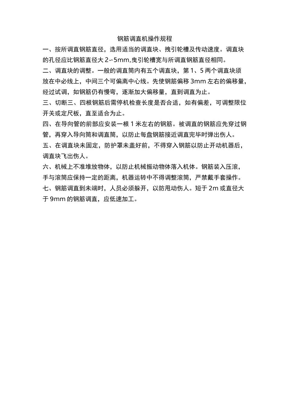 钢筋调直机操作规程_第1页