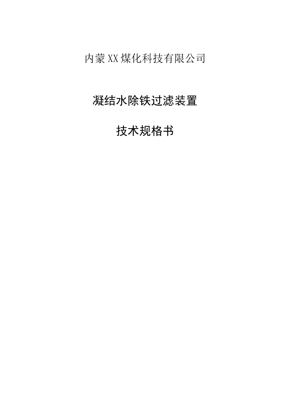除铁过滤器技术协议_第1页