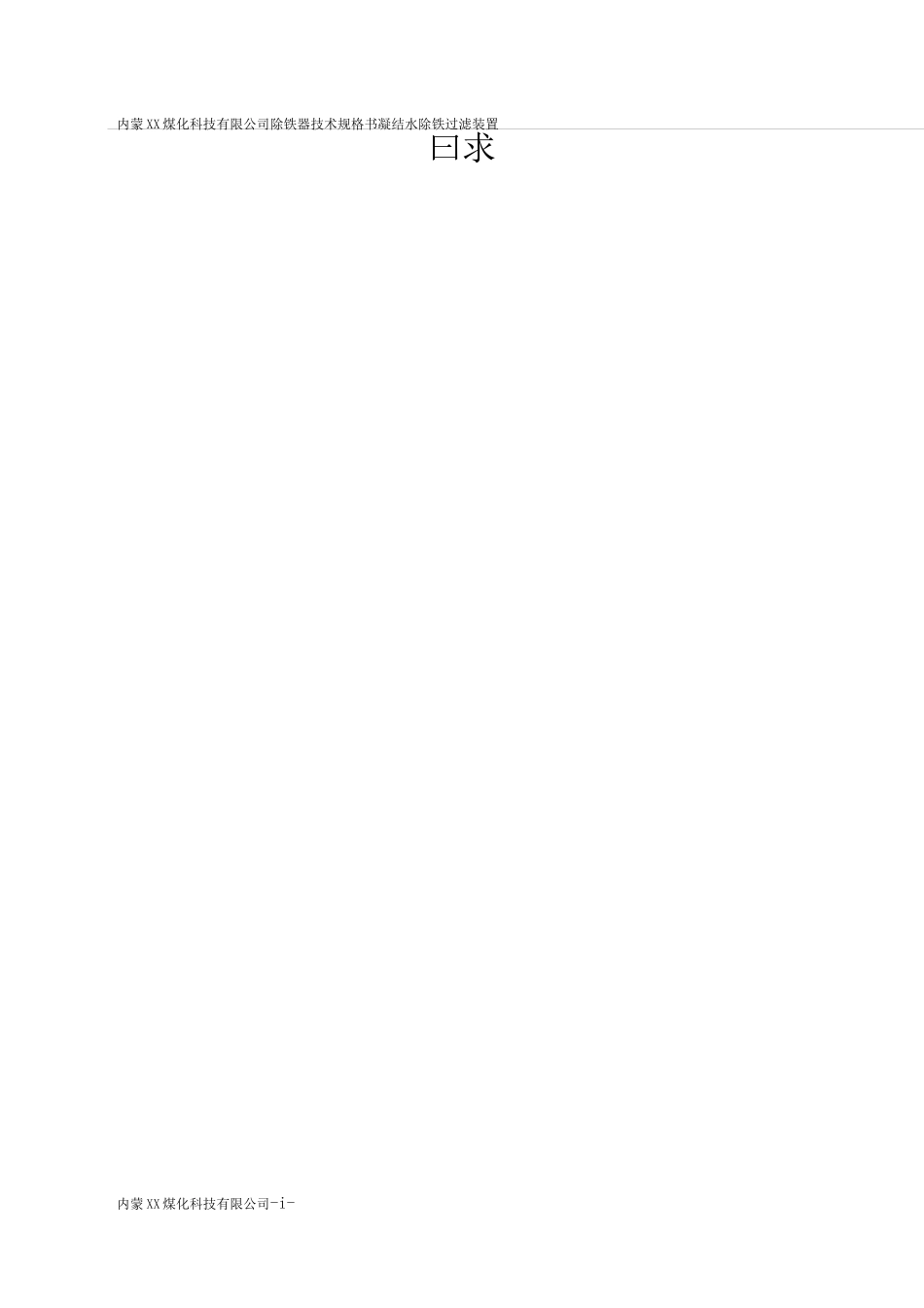 除铁过滤器技术协议_第2页