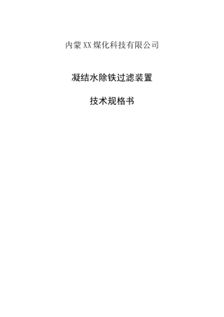 除铁过滤器技术协议