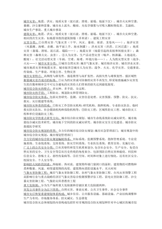 城市防灾综合知识