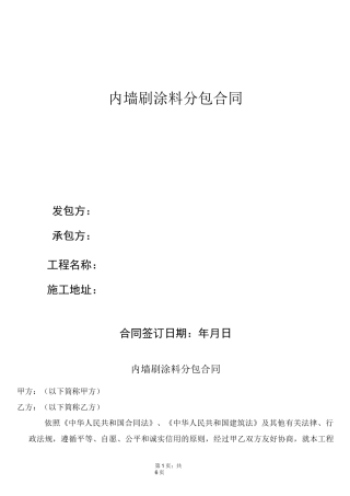 内墙腻子乳胶漆施工合同