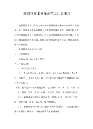 腕踝针技术操作规范及注意事项