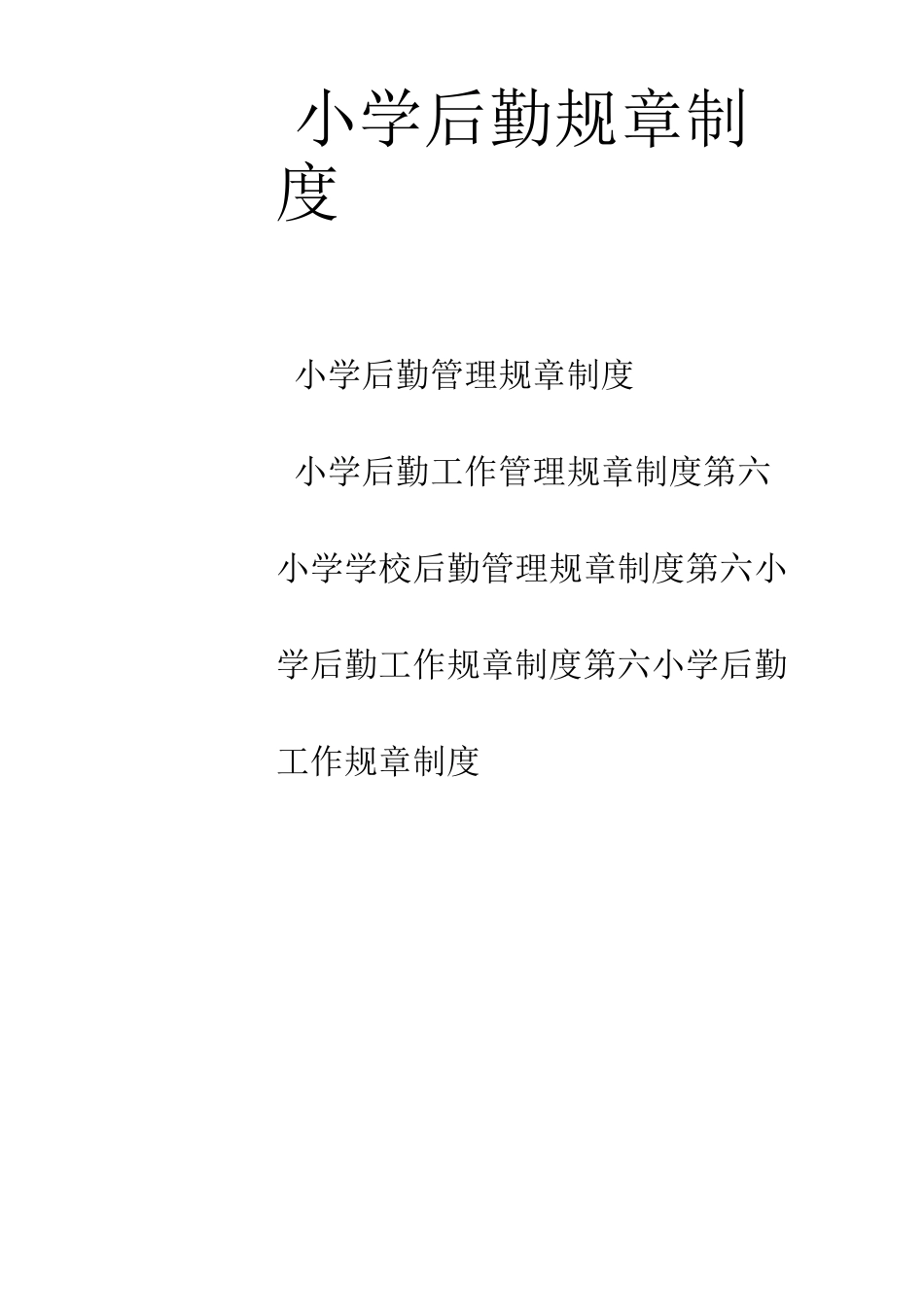 小学后勤规章制度_第1页