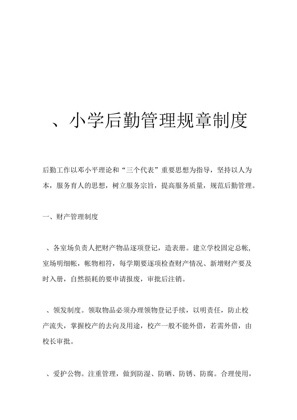 小学后勤规章制度_第2页