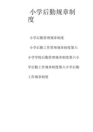 小学后勤规章制度