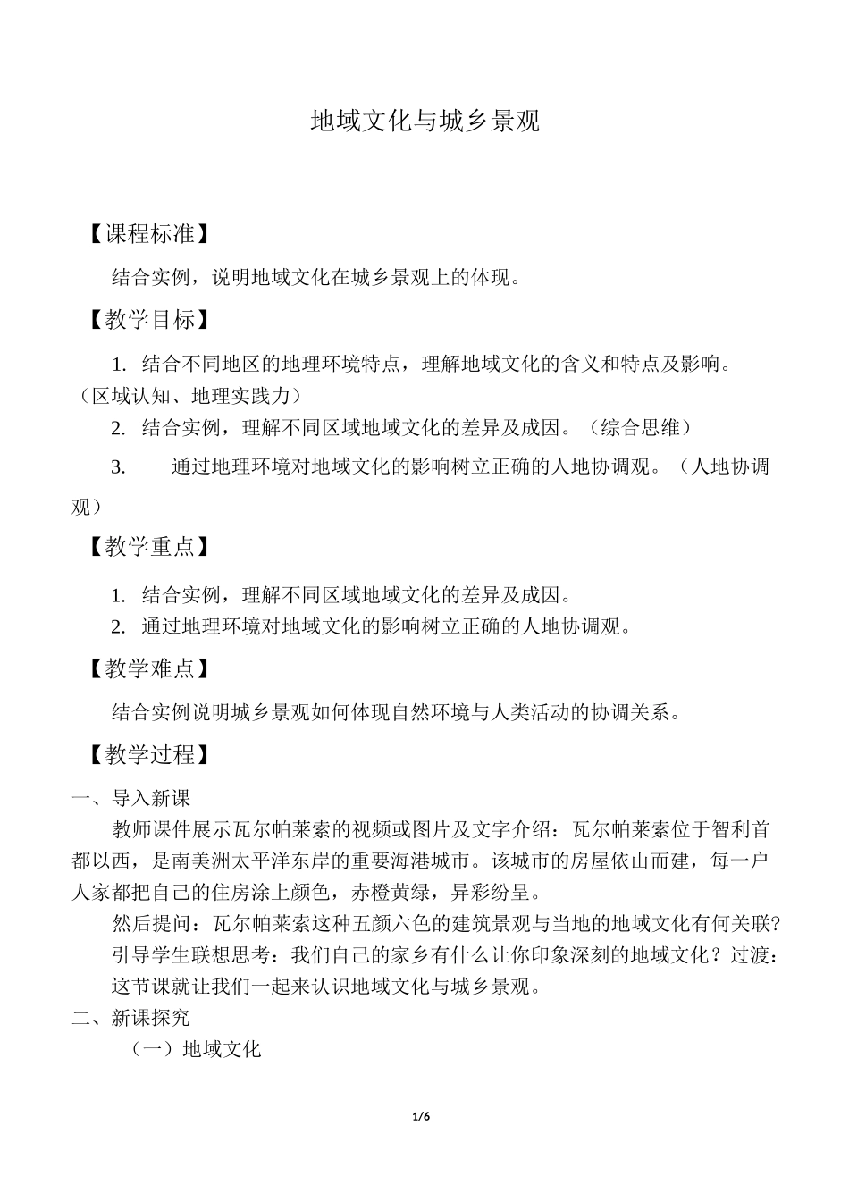 地域文化与城乡景观-教案_第1页