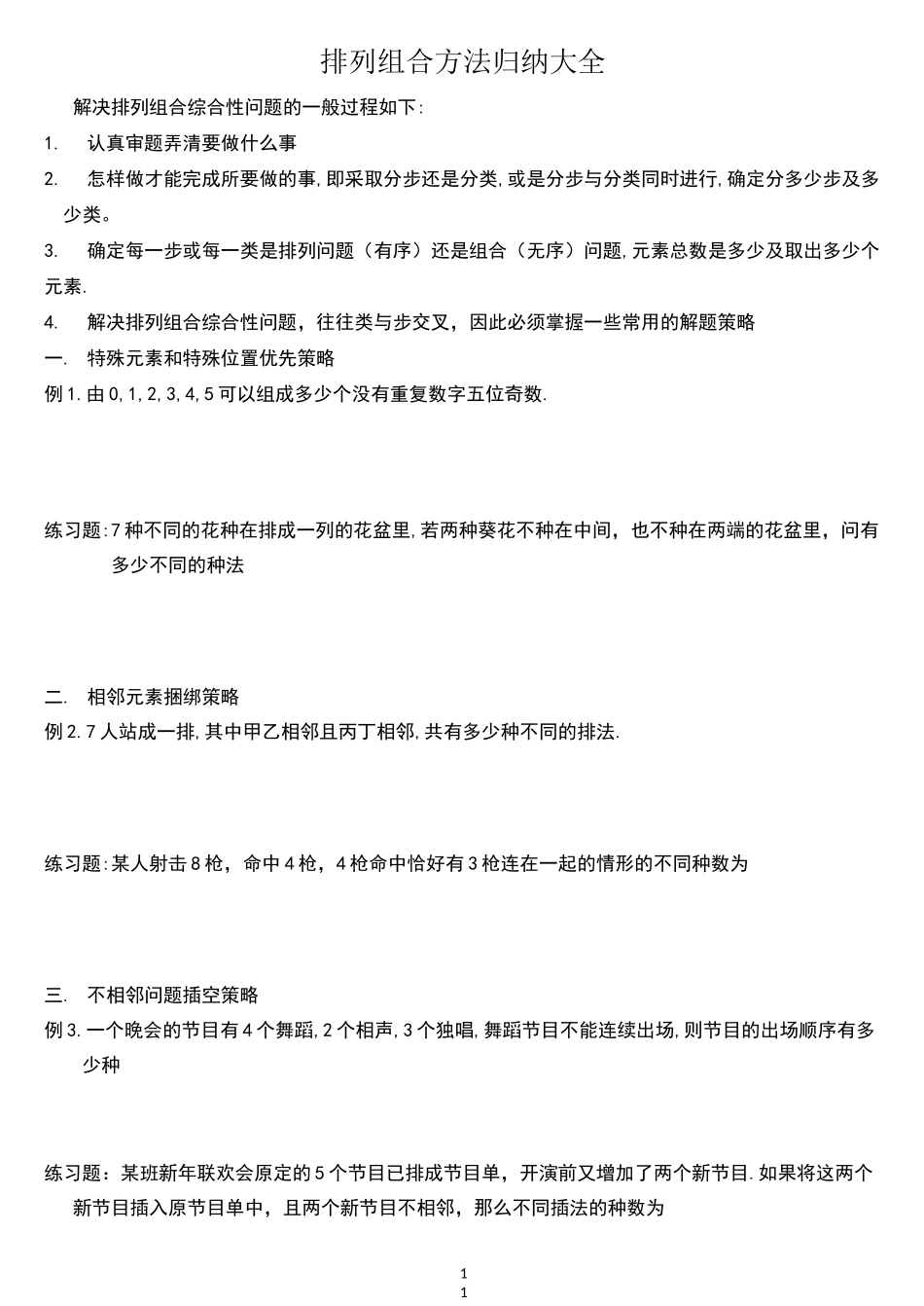 排列组合方法归纳大全_第1页