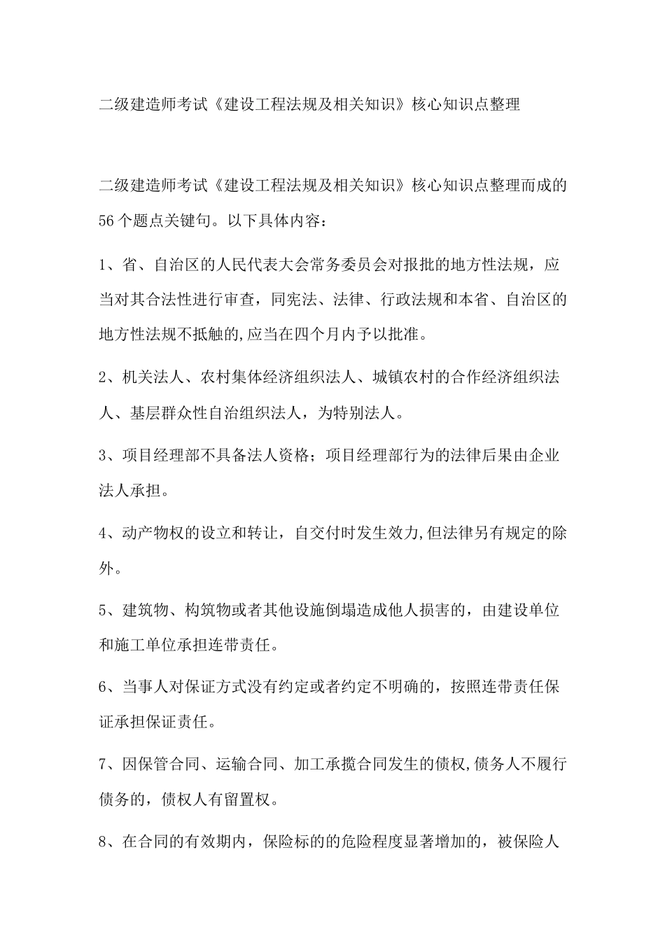 二级建造师考试《建设工程法规及相关知识》核心知识点整理_第1页