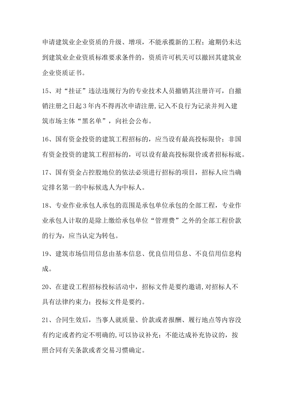 二级建造师考试《建设工程法规及相关知识》核心知识点整理_第3页