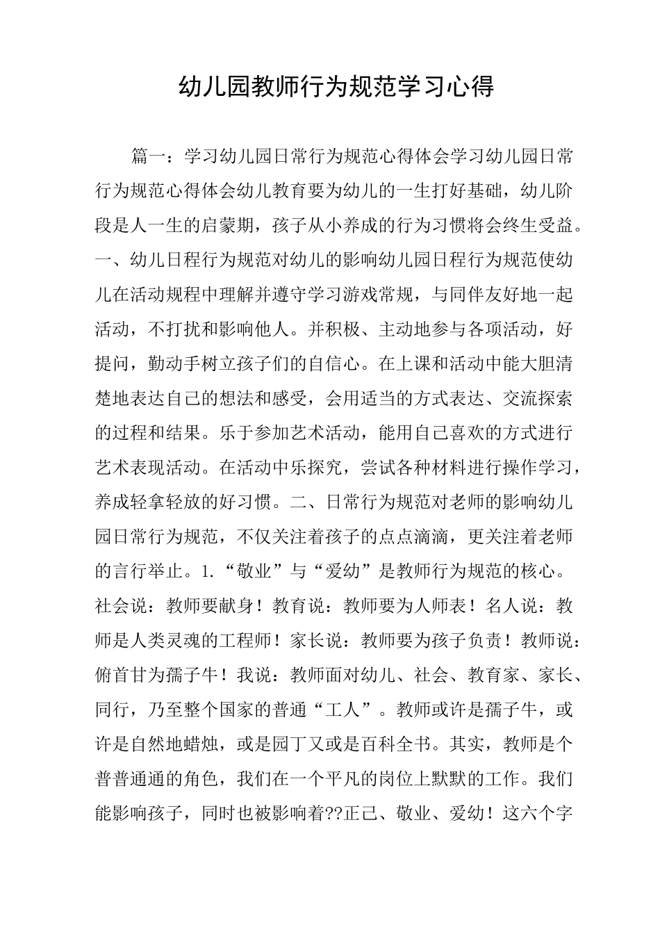 幼儿园教师行为规范学习心得_第1页