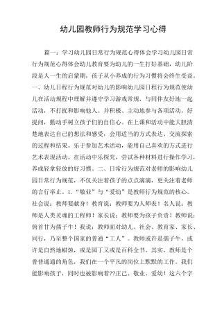 幼儿园教师行为规范学习心得