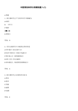 中医骨伤科学分类模拟题1-(1)