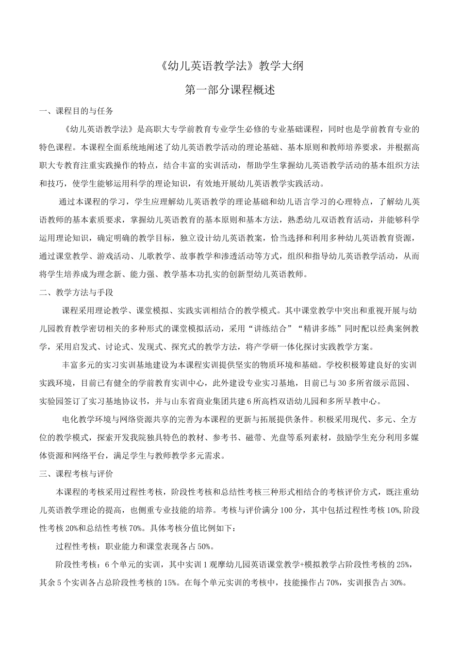 《幼儿英语教学法》教学大纲_第1页