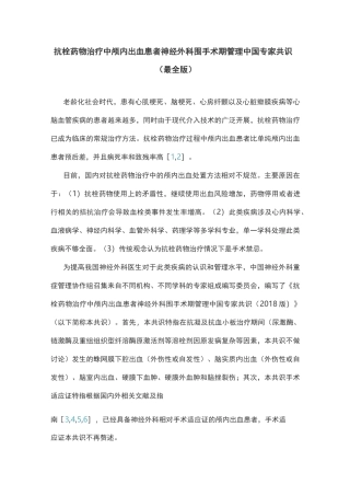 抗栓药物治疗中颅内出血患者神经外科围手术期管理中国专家共识(最全版)