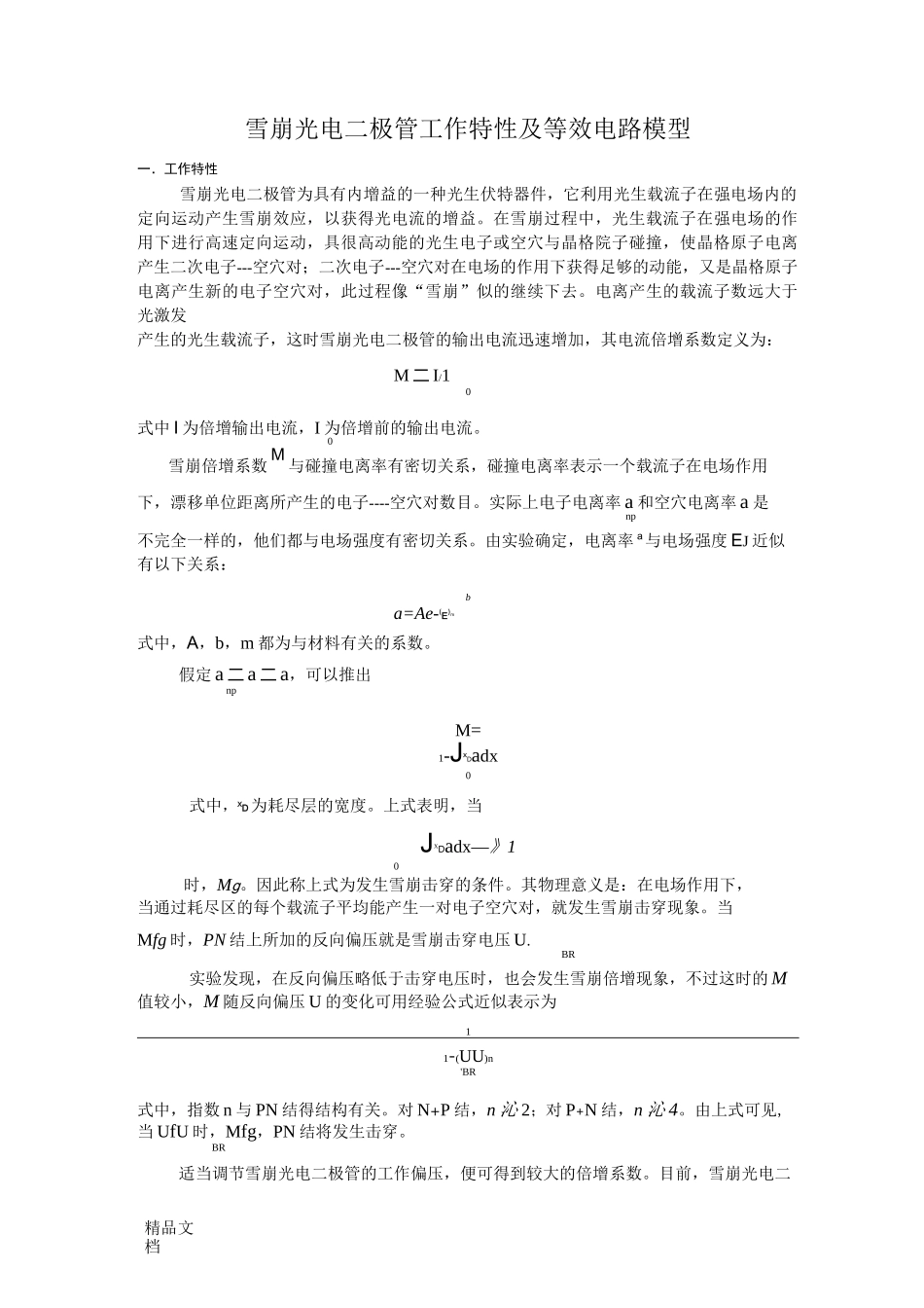 雪崩光电二极管的特性_第1页