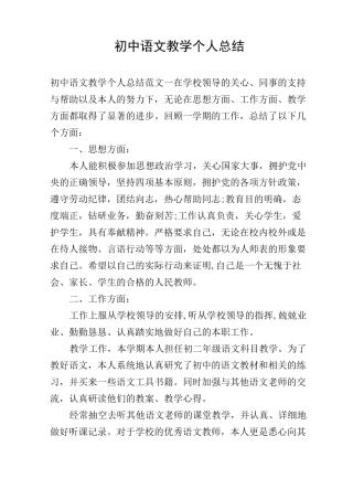 初中语文教学个人总结