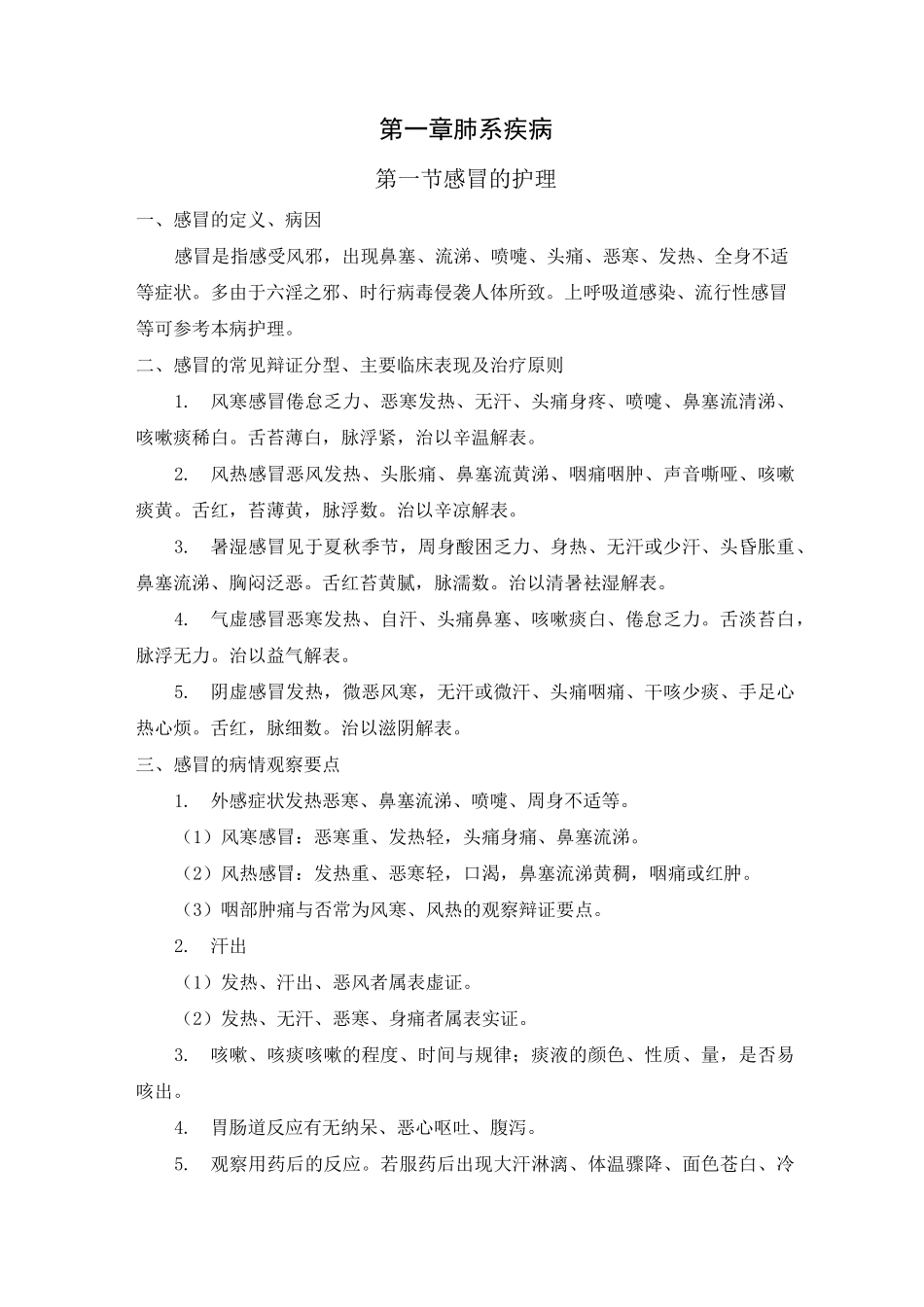 中医护理   肺系疾病_第1页