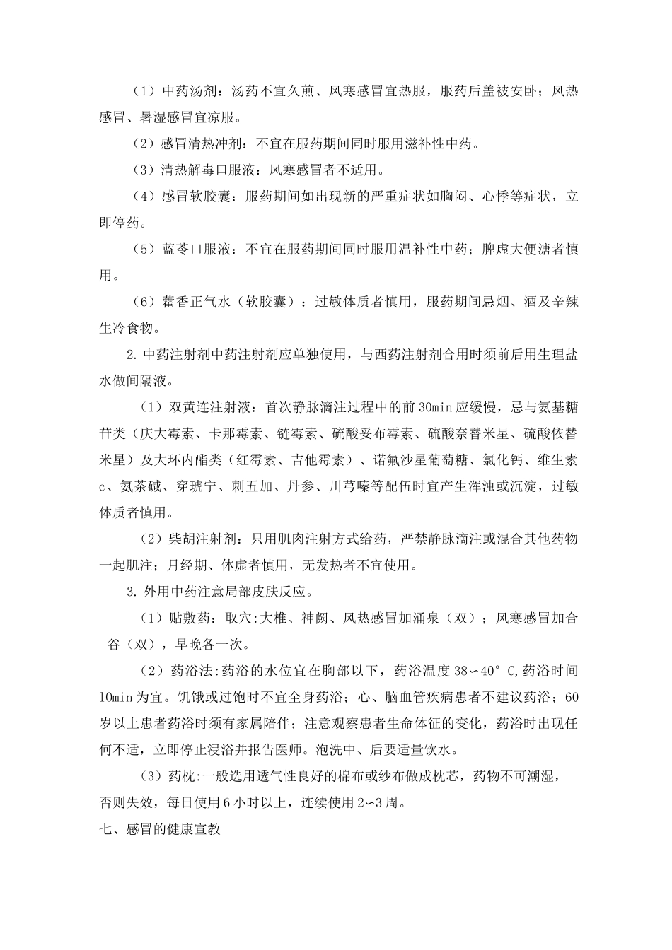 中医护理   肺系疾病_第3页