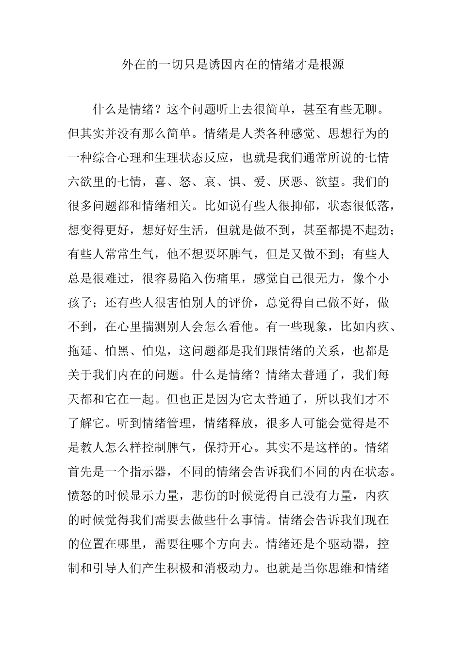 外在的一切只是诱因内在的情绪才是根源_第1页