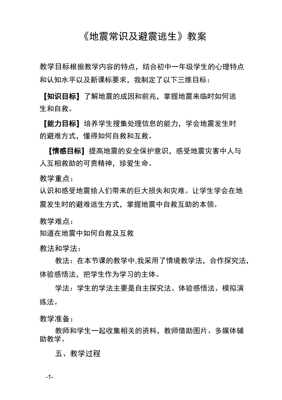 (完整版)《地震常识及避震逃生》教案_第1页