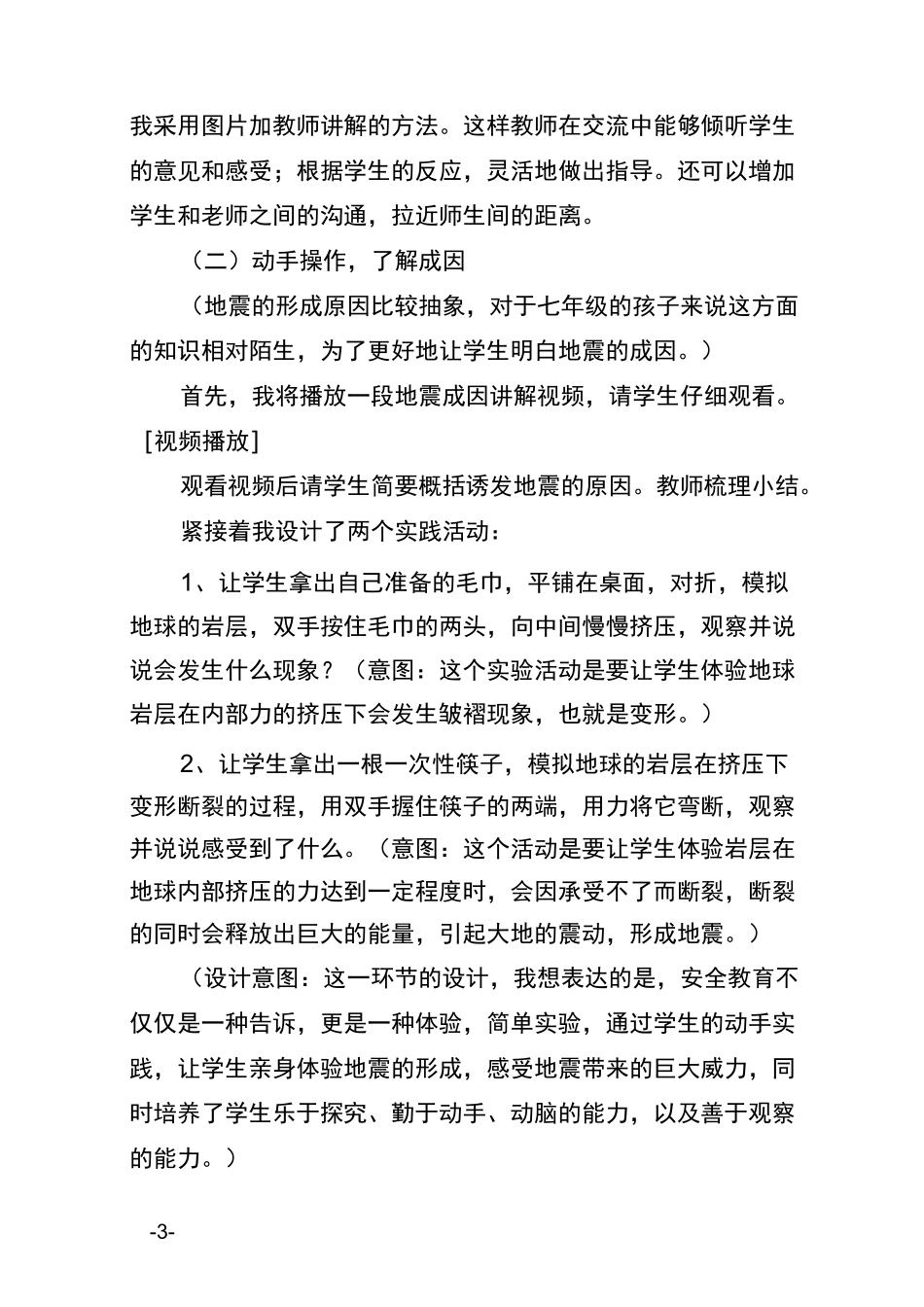 (完整版)《地震常识及避震逃生》教案_第3页