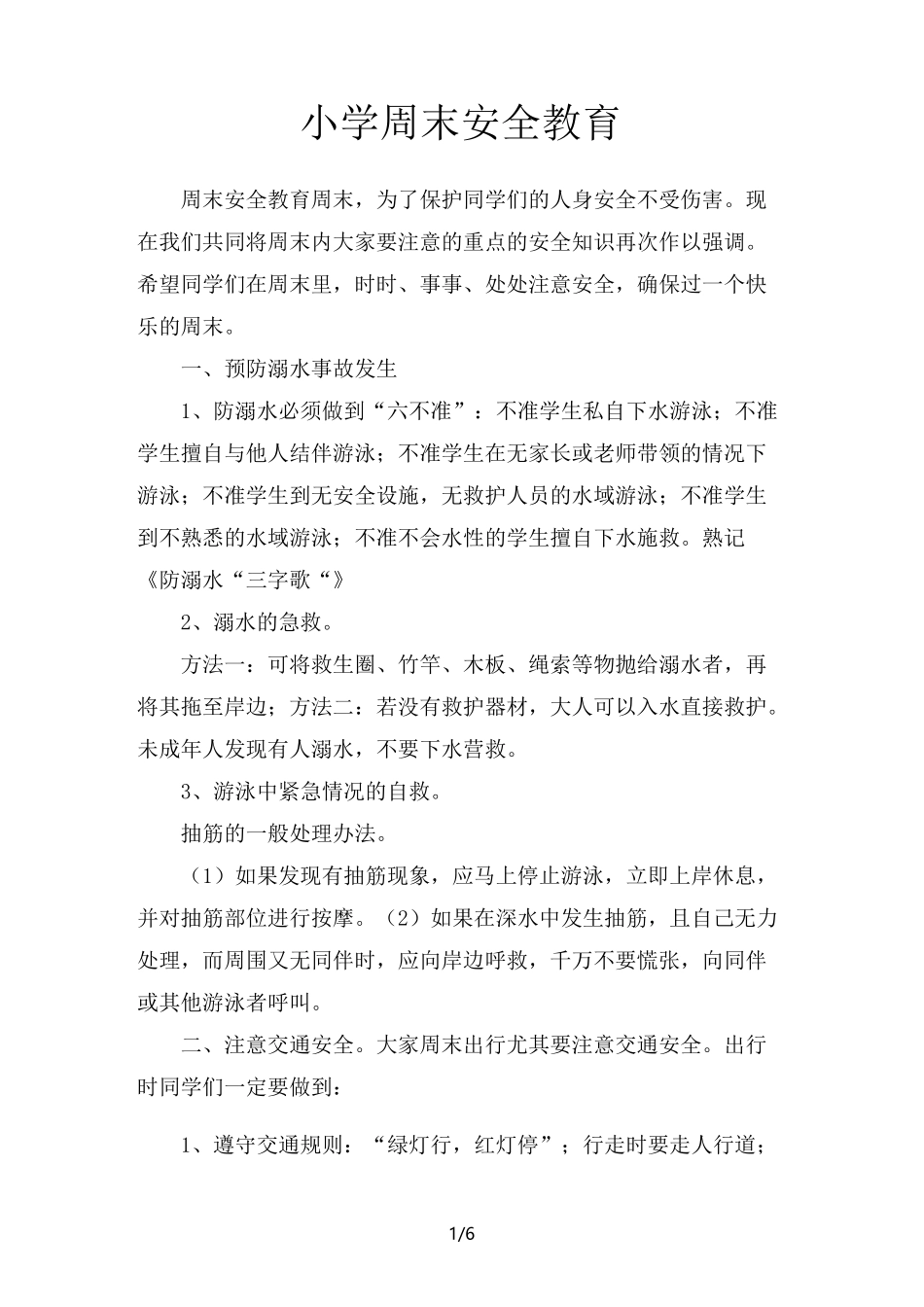 小学周末安全教育 (2)_第1页