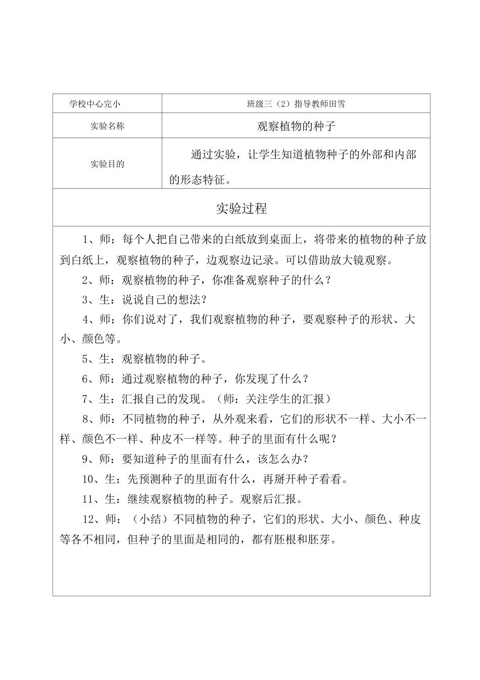 小 学 科 学 实 验 教 案_第1页