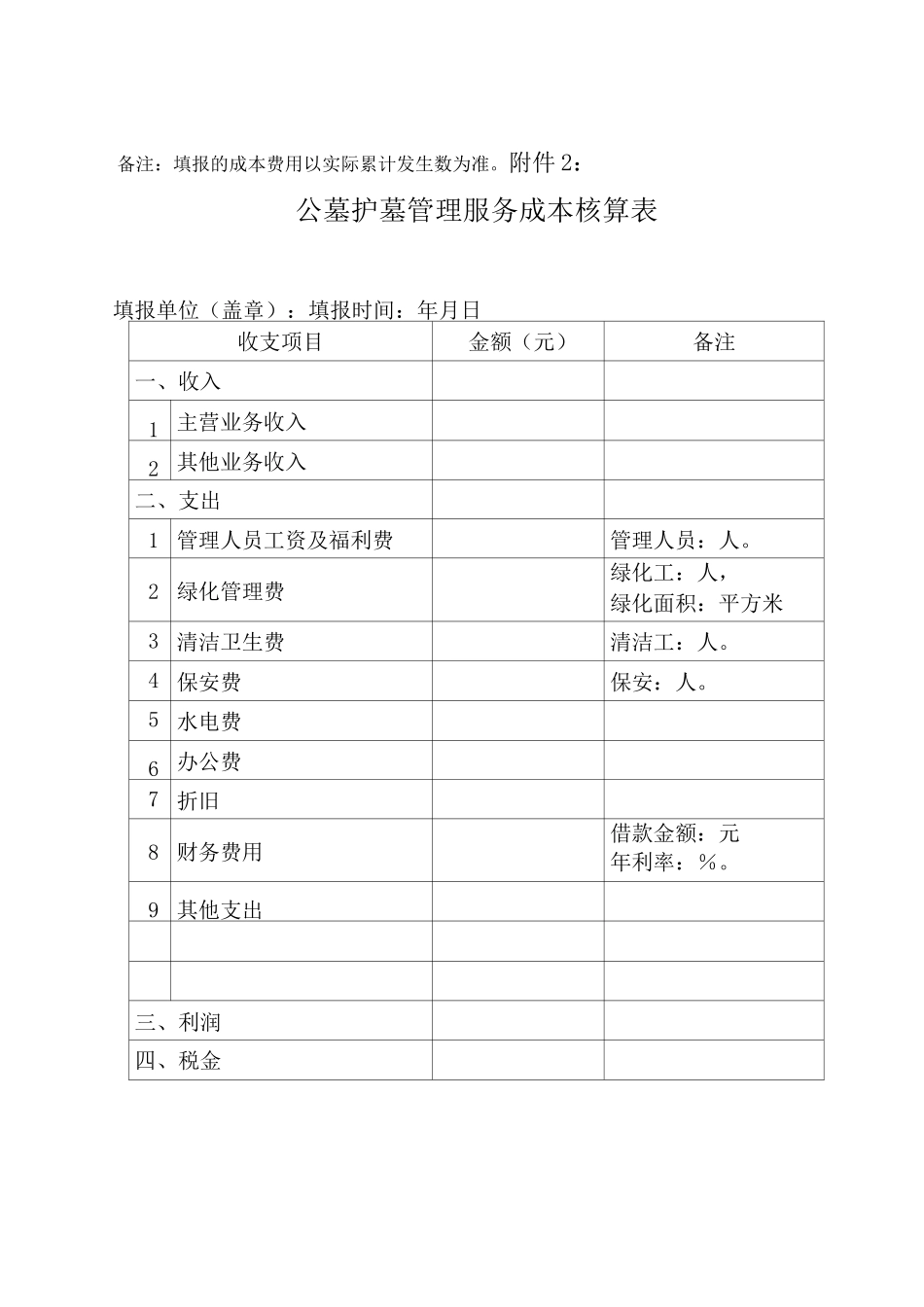 公墓墓穴成本核算表_第2页