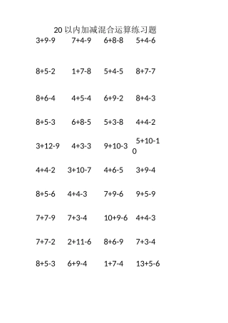 20以内加减混合运算练习题