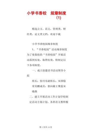 小学书香校园规章制度(1)