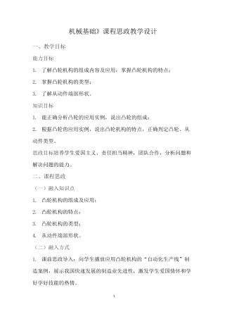 《机械基础》课程思政教学设计