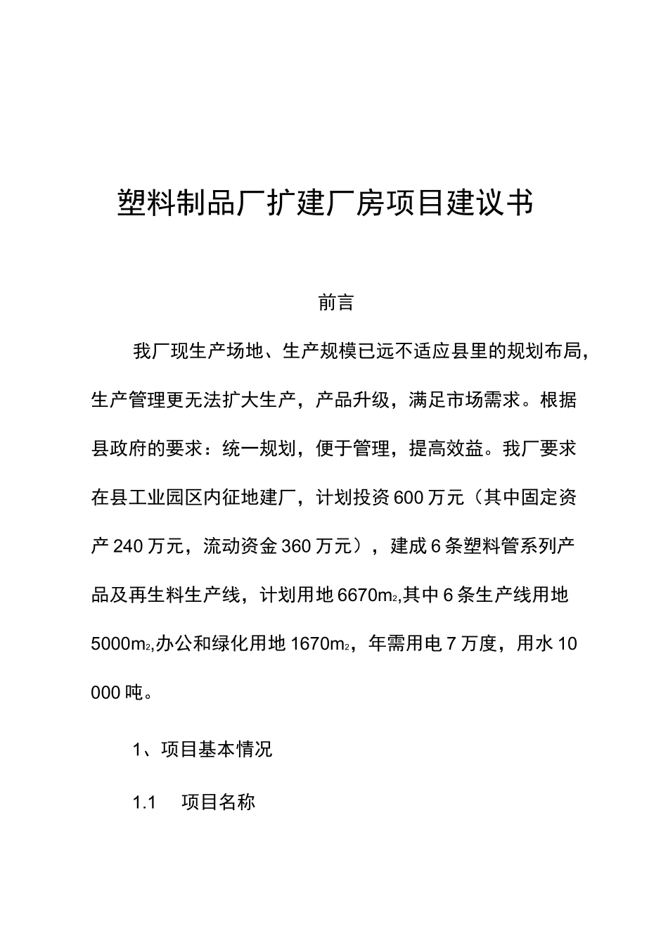 塑料制品厂扩建厂房项目建议书_第1页