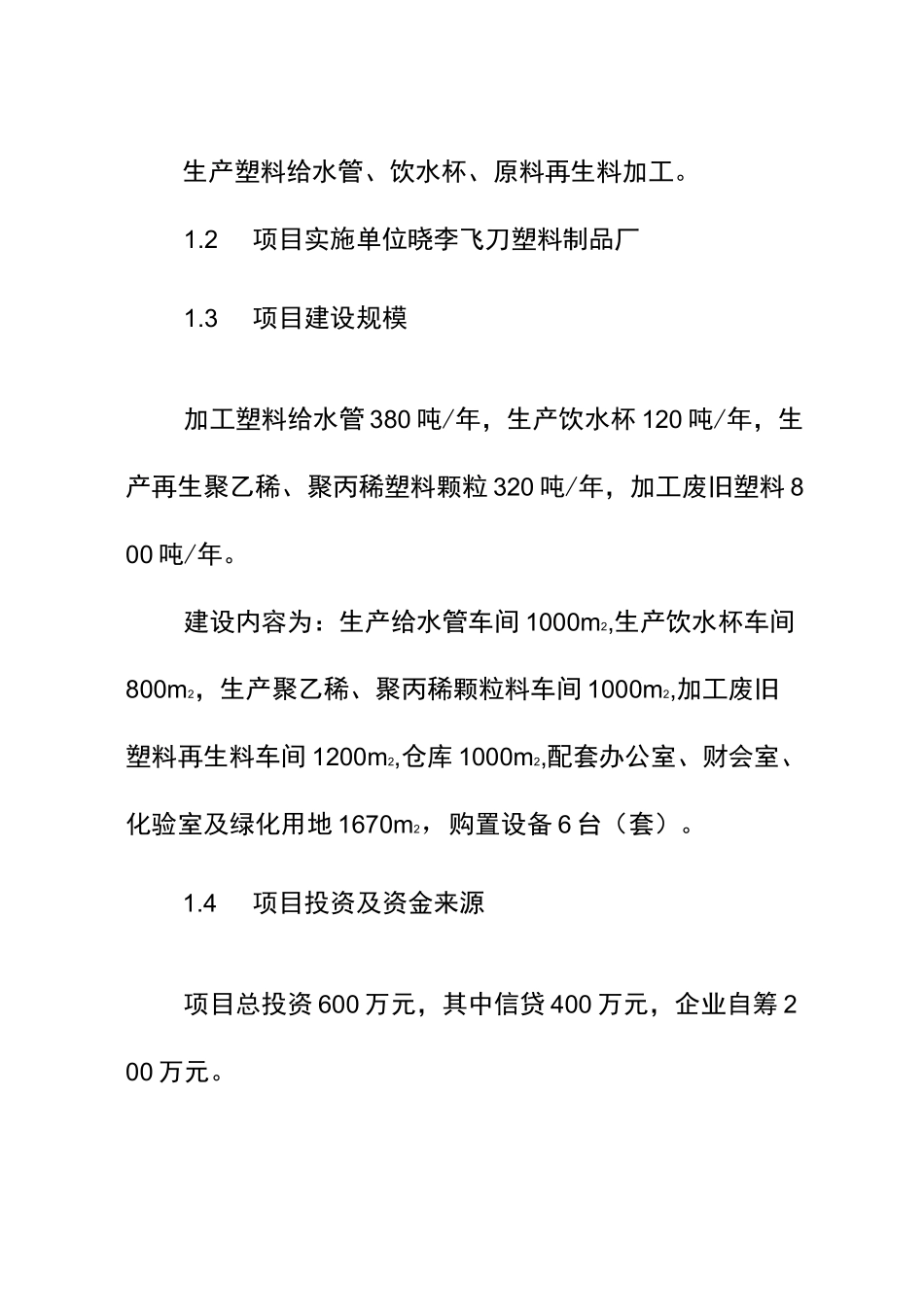 塑料制品厂扩建厂房项目建议书_第2页