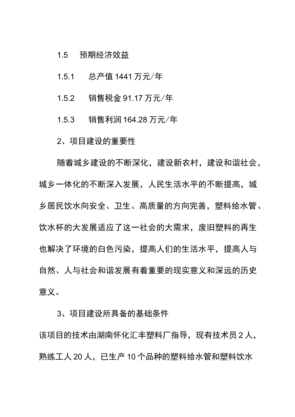 塑料制品厂扩建厂房项目建议书_第3页