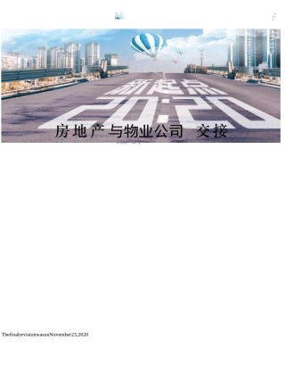 房地产与物业公司交接