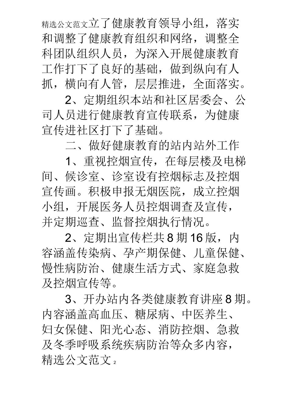 社区卫生服务站健康教育总结_第2页