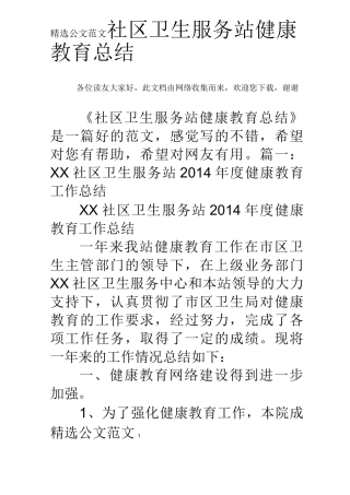 社区卫生服务站健康教育总结