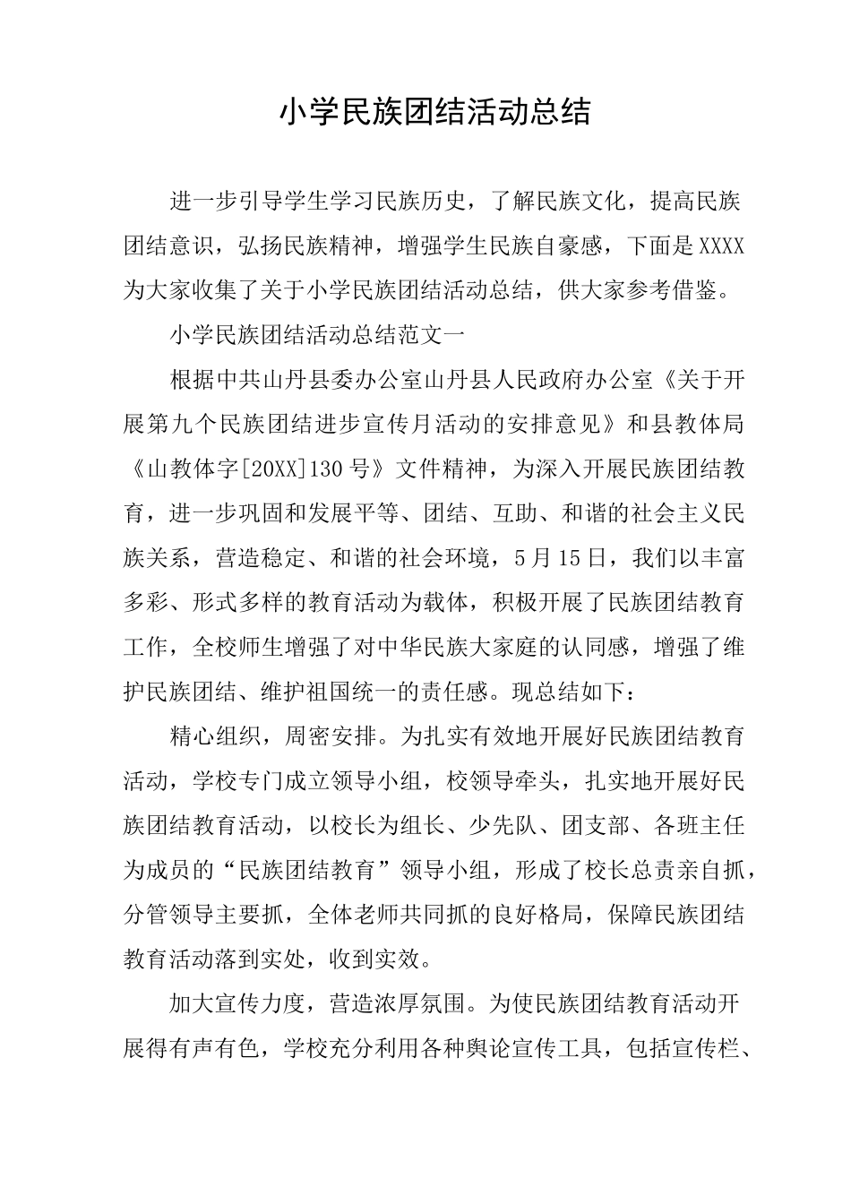 小学民族团结活动总结_第1页